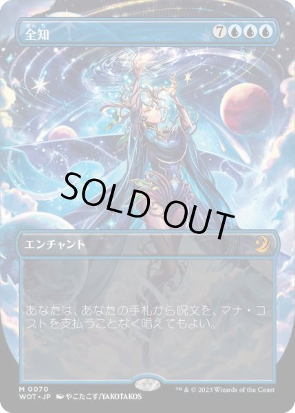 画像1: 【JPN】全知/Omniscience [MTG_WOT_0070_M] (1)