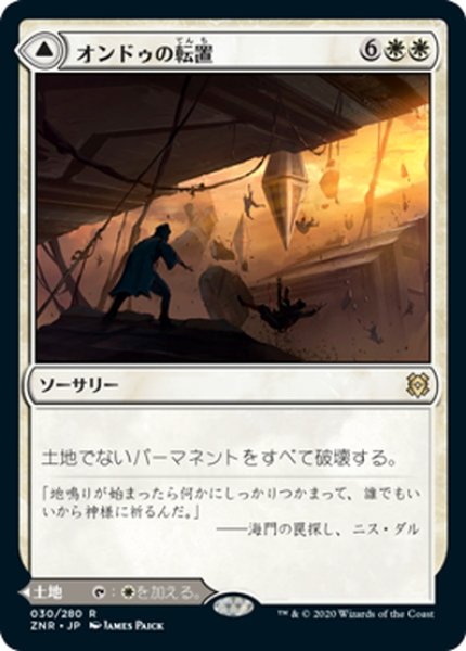 画像1: 【JPN】オンドゥの転置/オンドゥの空遺跡/Ondu Inversion/Ondu Skyruins[MTG_ZNR_030R] (1)