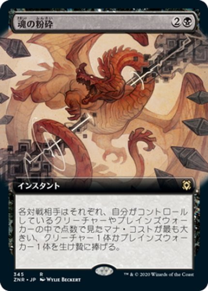 画像1: 【JPN】魂の粉砕/Soul Shatter[MTG_ZNR_345] (1)