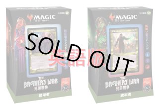 MAGIC The Gathering 兄弟戦争 統率者デッキ 2種セット 日本語 (2種1個