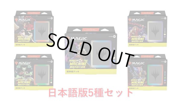 画像1: MAGIC The Gathering　機械兵団の進軍　統率者デッキ 5種セット　日本語 (5種1個ずつ) [新品商品] (1)