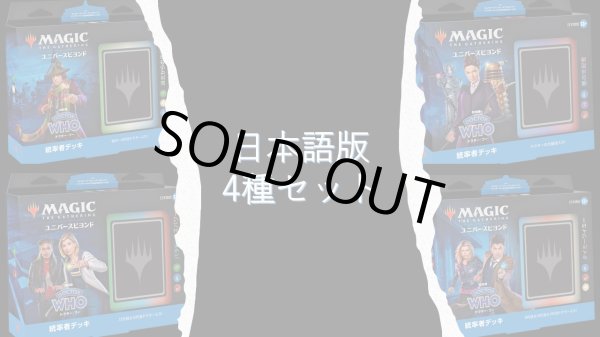 画像1: MAGIC The Gathering　ドクター・フー　統率者デッキ 4種セット　日本語 (4種1個ずつ) [新品商品] (1)