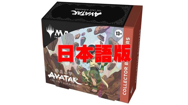 画像1: ★SALE★アバター 伝説の少年アン コレクター・ブースター 日本語　MAGIC The Gathering(1BOX・12パック入)[新品商品] (1)