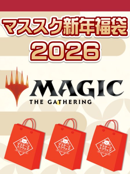画像1: 【予約福袋1/3(土)発送開始】MTG【￥50,000パート2】マススク新年福袋2026 ※商品説明必読※[Special] (1)