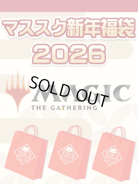 画像1: 【予約福袋12/29(月)発送開始】【12/14(日)19:00販売開始】MTG【￥10,000】 マススク新年福袋2026 ※商品説明必読※[Special] (1)