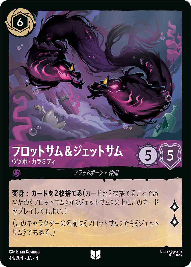 フロットサム&ジェットサム ウツボ・カラミティ[DL_4_44/204_U