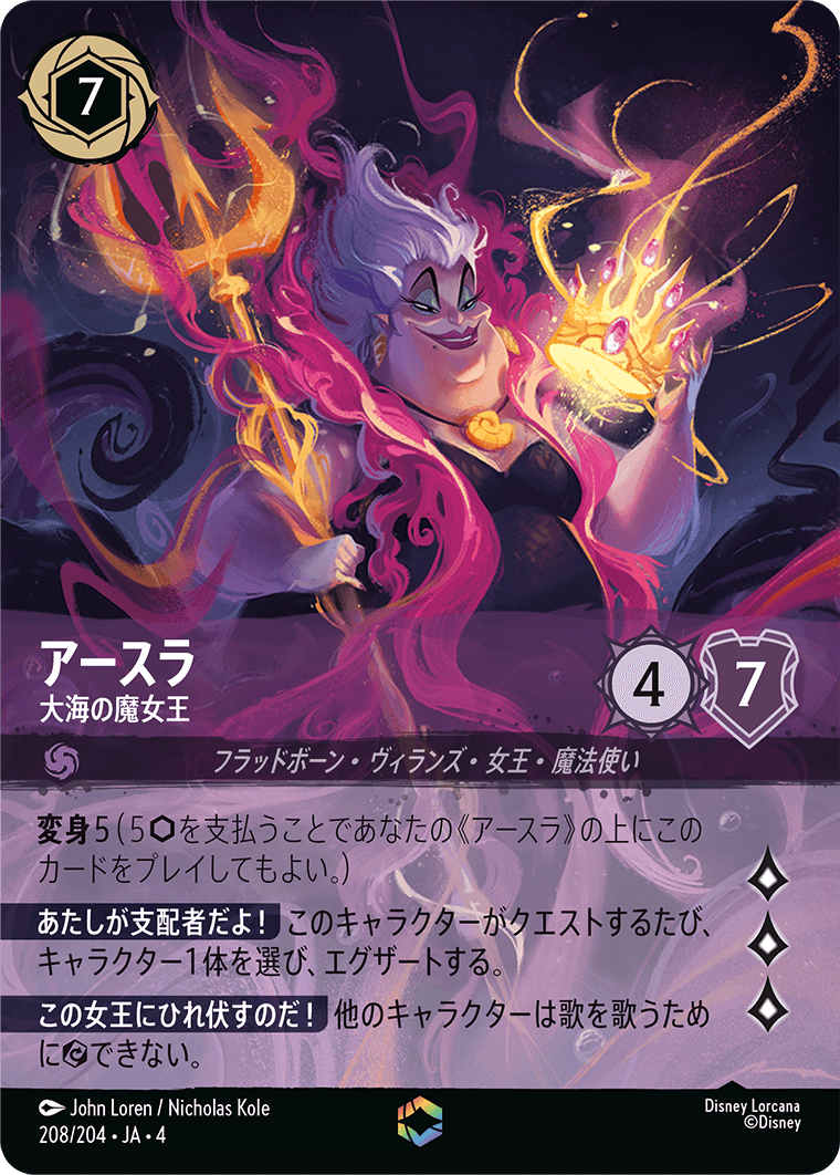 アースラ 大海の魔女王[DL_4_208/204_Enchanted] - マスターズ