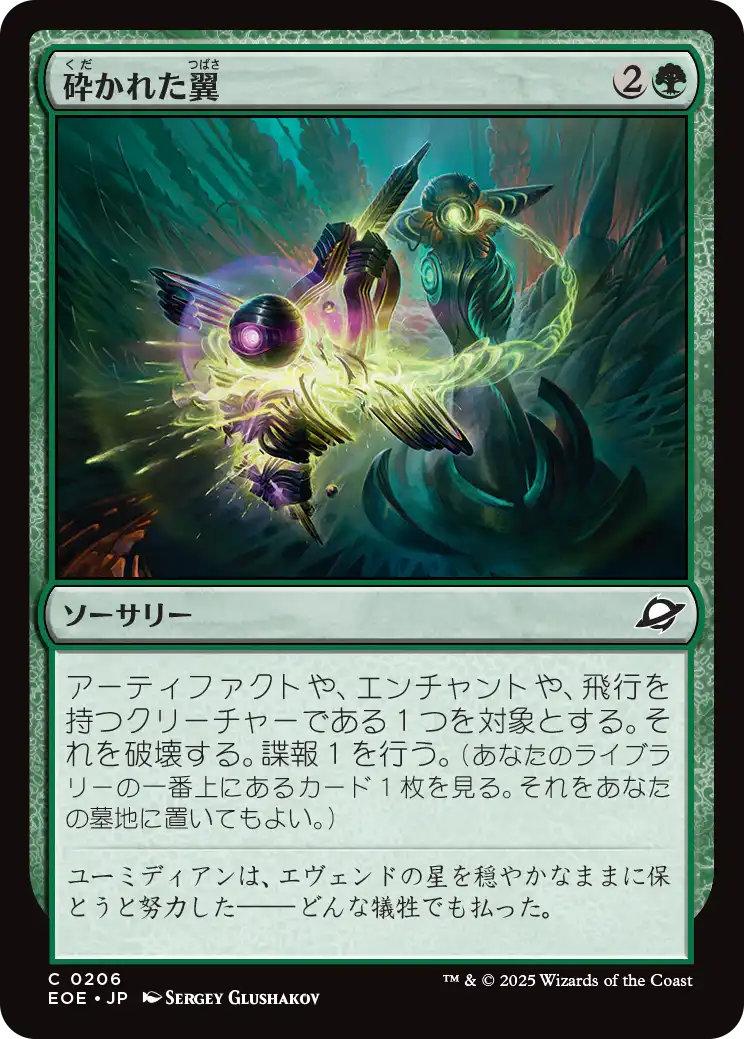 JPN】砕かれた翼/Shattered Wings[MTG_EOE_0206_C] - マスターズ